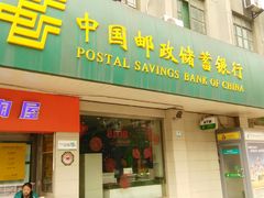 -中国邮政储蓄银行(东新路支行)