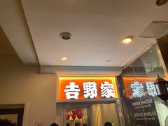 -吉野家 (新街口外大街店)