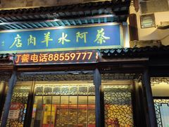 -蔡阿水羊肉店