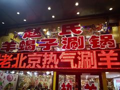 门面-赵氏老北京涮羊肉羊蝎子(蓝村店)