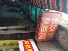 五娭毑臭豆腐-五娭毑臭豆腐(黄兴南路店)