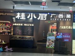-桂小厨广西菜(水晶城店)