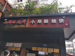门面-朱记小郑酥烧饼(建康路店)