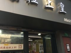 门面-粒上皇(上海瞿溪路店)