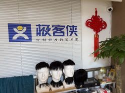 -极客侠男士假发定制补发