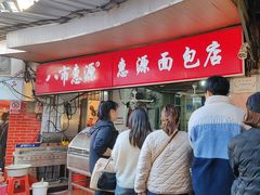 -惠源面包店(开禾路店)