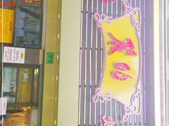 门面-丽的面家(多宝路店)