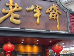 -老半斋(福州路店)