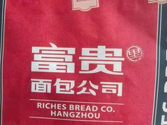 -富贵面包公司(运河店)