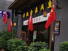 门面-新概念来凤鱼(璧山店)