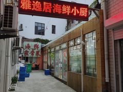 -雅逸居海鲜小厨