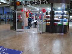 -老边饺子馆(北京南站1店)