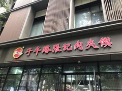 -子午路张记肉夹馍(翠华路店)