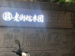 -正南齐北·老街糯米团(洪崖洞店)