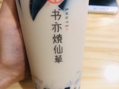 -书亦烧仙草(菏泽学院店)