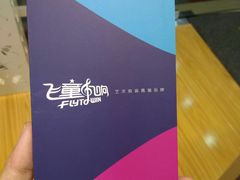 -飞童凡响艺术学校(松江区九里亭校区)