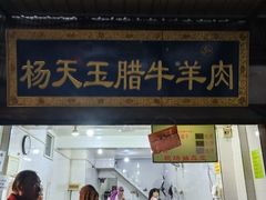 门面-杨天玉腊牛羊肉店