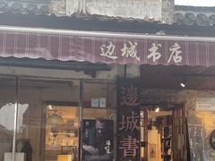 -邊城書店