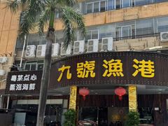 -九號渔港·蒸汽海鲜·粤菜茶点(八卦岭店)