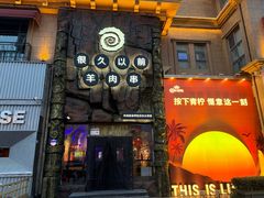 -很久以前羊肉串(农科路店)