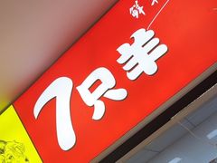 -古彭7只羊·招牌白串·碳锅羊肉旗舰店