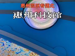 -惠州科技馆