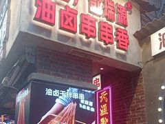 -钢管厂歆瑞源油卤串串香(春熙路太古里店)