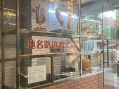 -合力居·生记路边鸡(北京路店)
