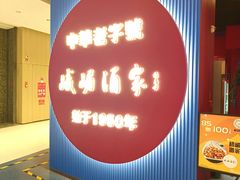 门面-峨嵋酒家(熙悦天街店)