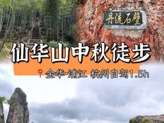 -仙华山景区