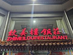 -致美楼(前门店)