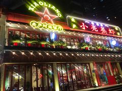 门面-美庐时尚餐厅(菱角湖店)