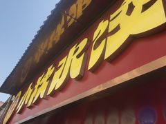 -小秋水饺(大成路总店)