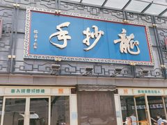 门面-龙抄手(春熙路总店)