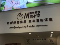 门面-振华超市(新华西道店)