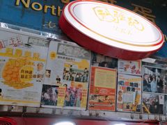 门面-利强记北角鸡蛋仔(弥敦道店 )