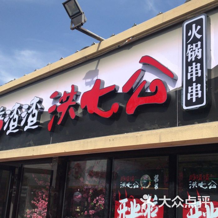 麻渣渣洪七公火锅串串·清真