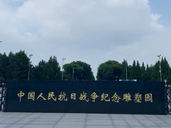 -中国人民抗日战争纪念雕塑园