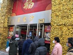 门面-王家沙点心店(南京西路总店)