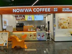 -NOWWA挪瓦咖啡(深铁置业大厦店)