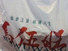 -馬伍旺川菜(江北虹悦城店)