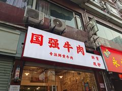 门面-国强牛肉(洋河总店)