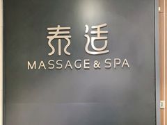 -泰适SPA馆丨精油·按摩·足道(后海地铁口店)