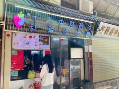 门面-十二中草莓冰·红豆沙冰屋(十二中店)