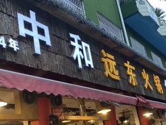 门面-中和远东火锅兔(老店)