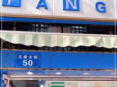 门面-芳婆糕团店(王府大街店)