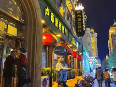 -卢布里西餐厅(满洲里店)