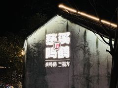 -鸣鹤古镇