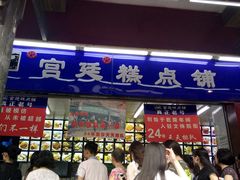 -宫廷糕点铺