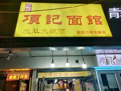 门面-项记面馆(明瓦廊店)